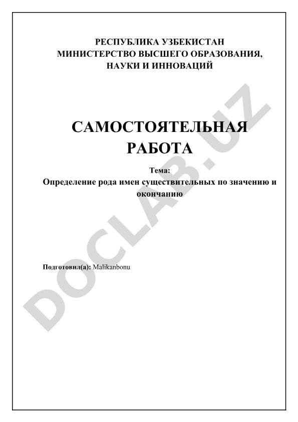 Определение рода имен существительных по значению и окончанию