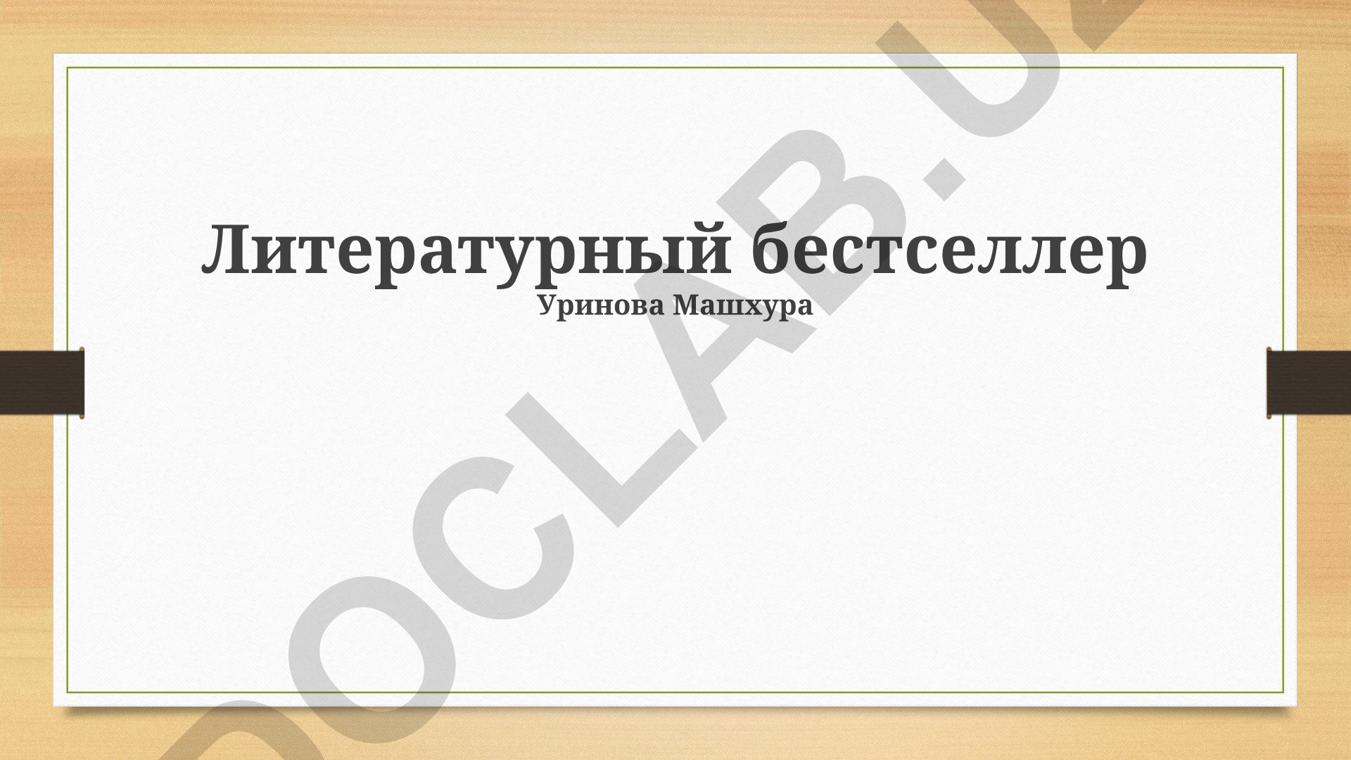 Литературный бестселлер: анализ феномена, истории и влияния