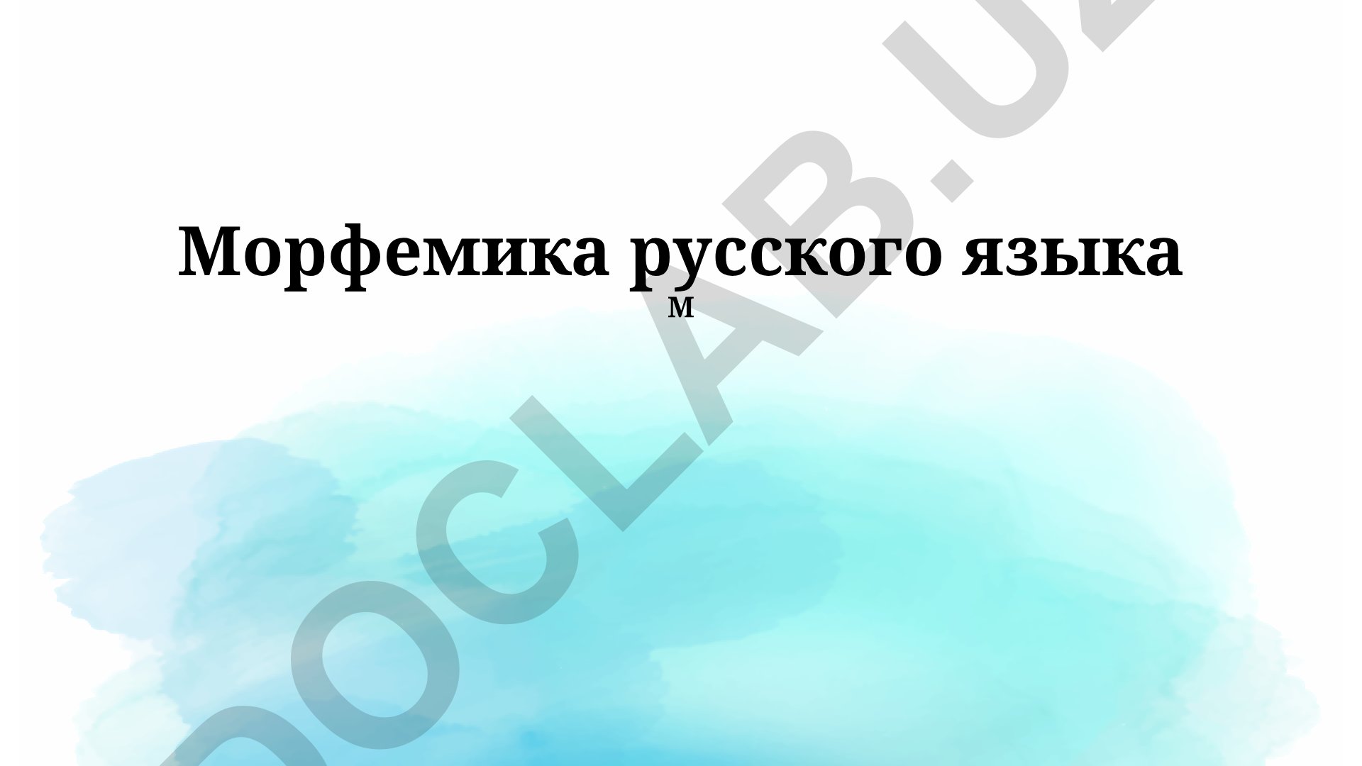 Морфемика русского языка