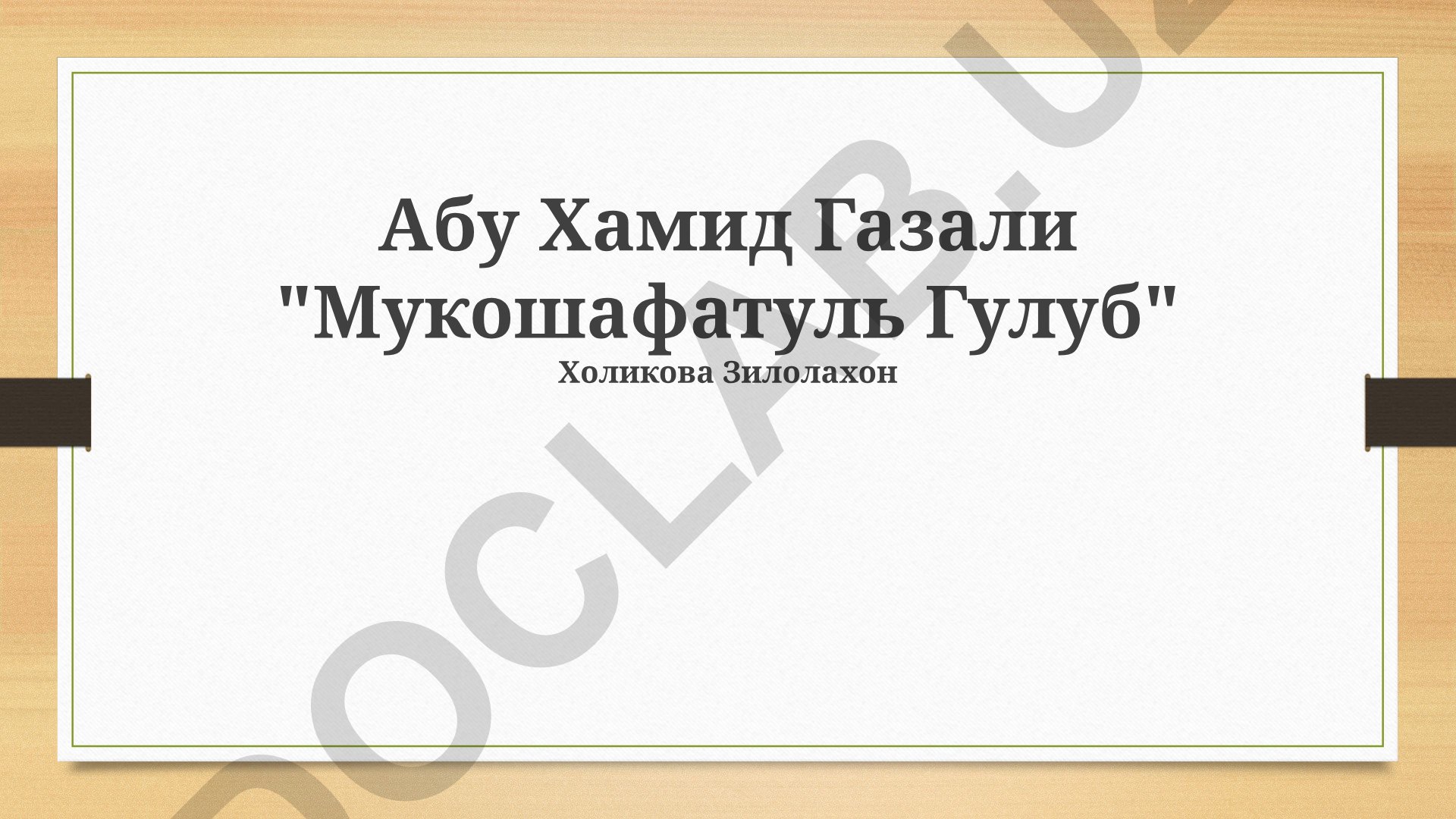 Абу Хамид Газали "Мукошафатуль Гулуб" - Искренность, доверие и преодоление страхов