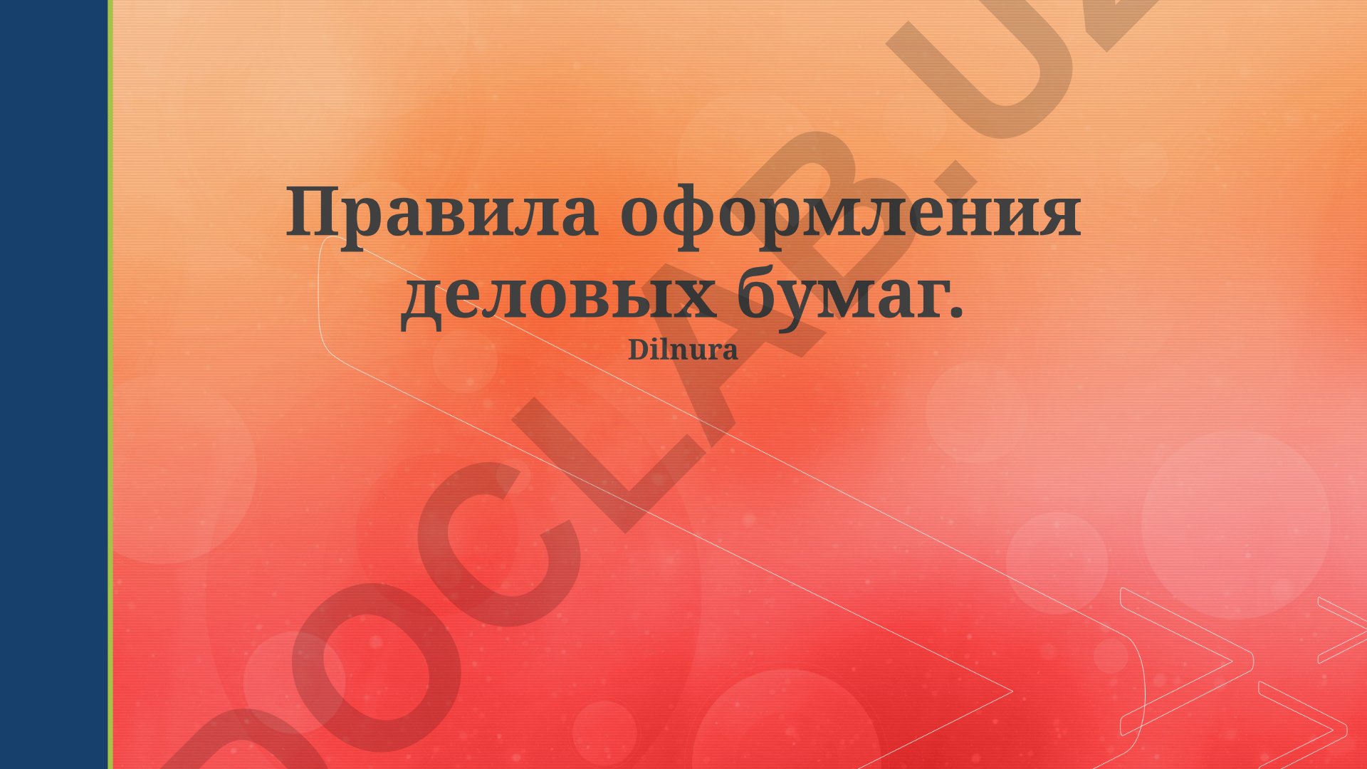 Правила оформления деловых бумаг