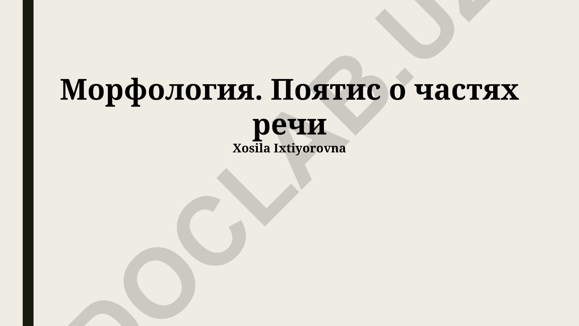 Морфология и части речи русского языка