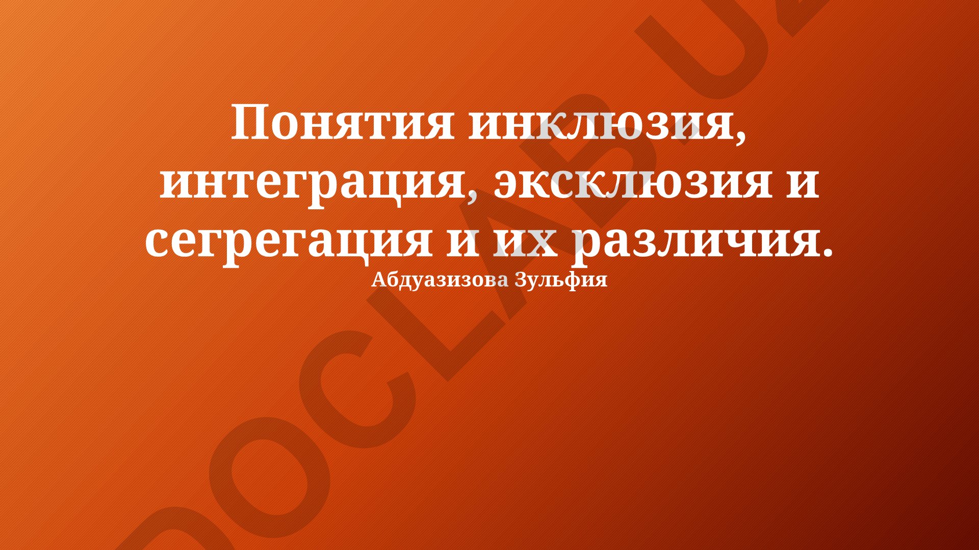 Понятия инклюзия, интеграция, эксклюзия и сегрегация и их различия