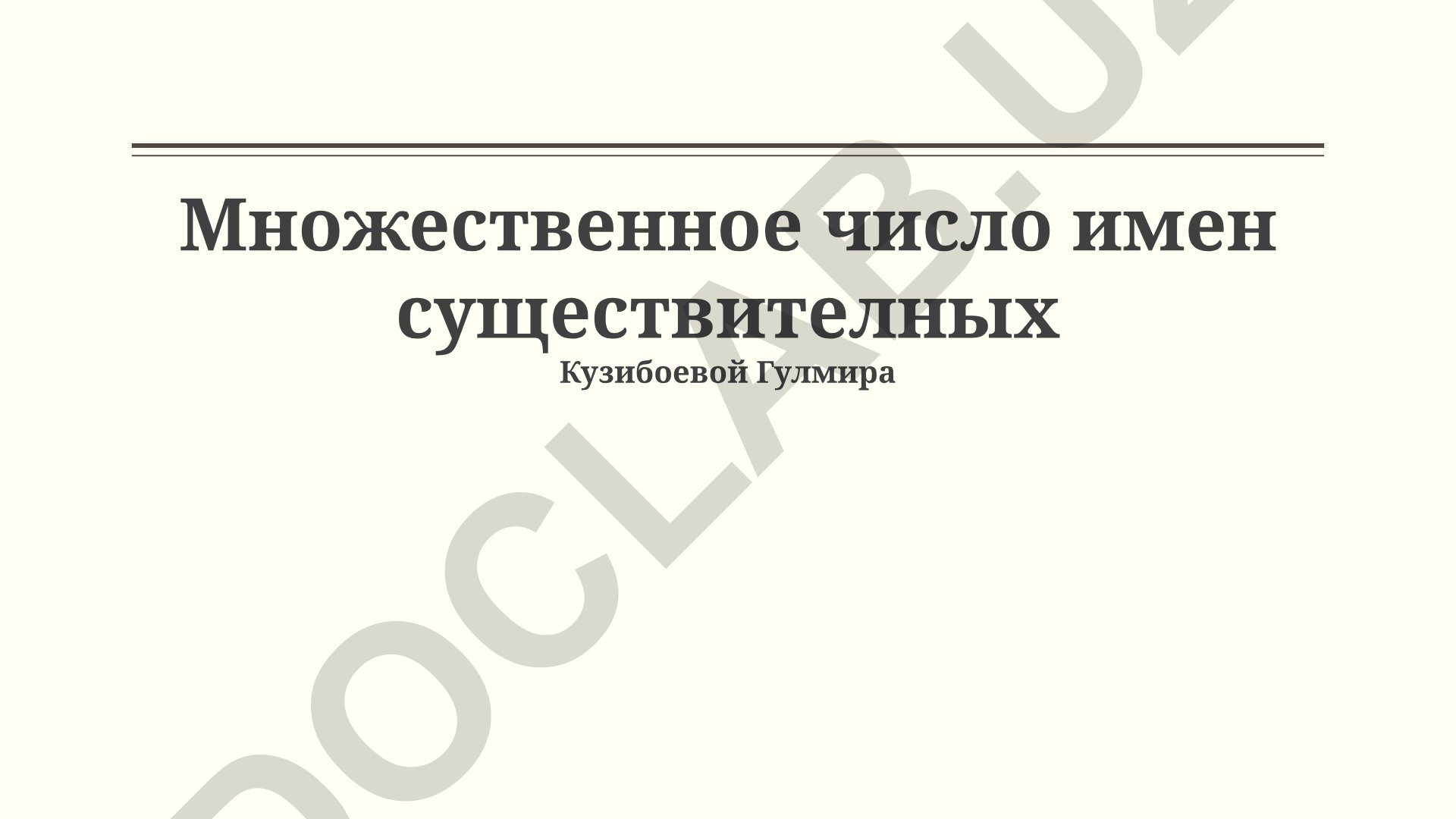 Множественное число имен существительных в русском языке