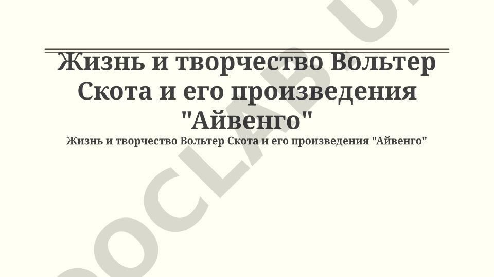Жизнь и творчество Вальтера Скотта и его произведения «Айвенго»