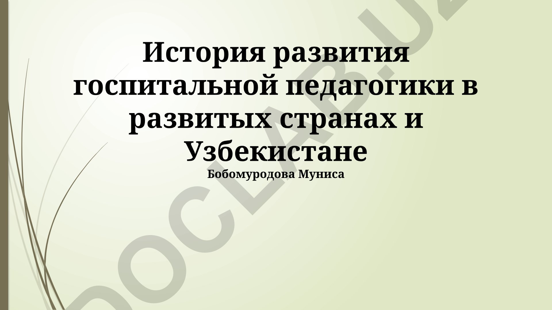 История развития госпитальной педагогики в развитых странах и Узбекистане