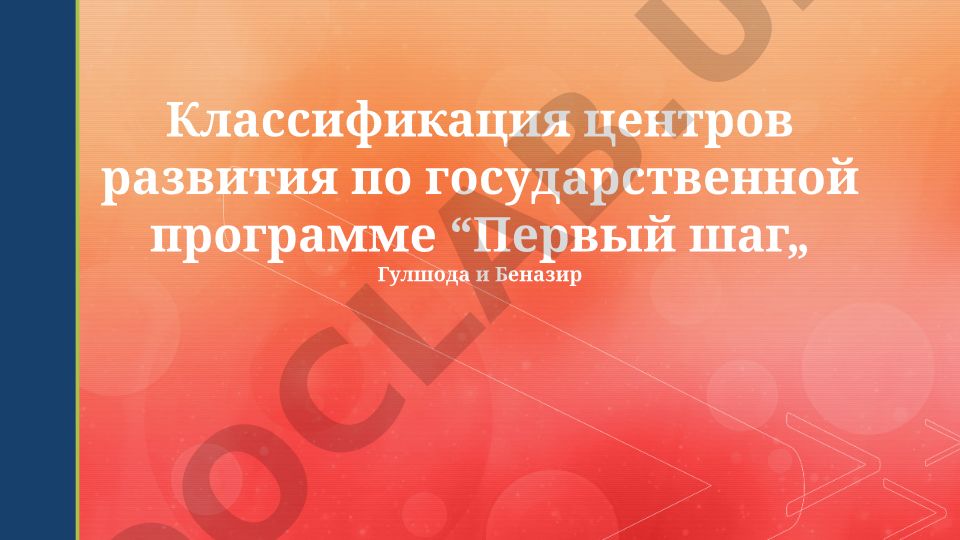 Классификация центров развития по государственной программе «Первый шаг»