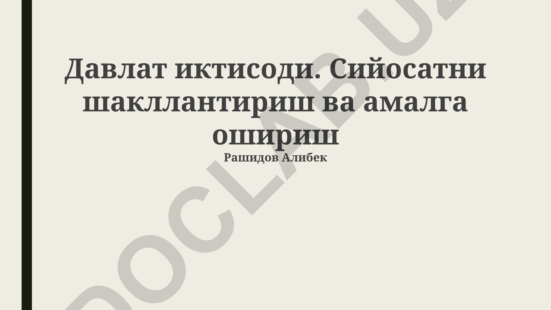 Davlat iqtisodiyoti va iqtisodiy siyosatni shakllantirish