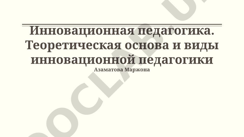 Инновационная педагогика: теоретические основы и виды