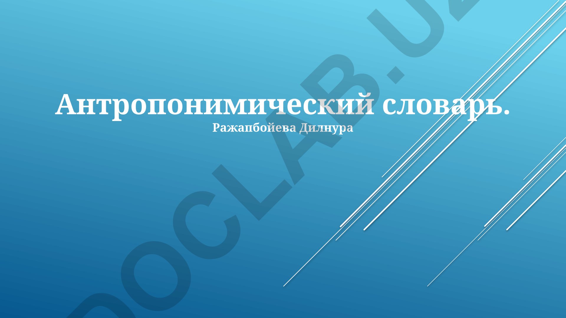 Антропонимический словарь: понятие, методы исследования и структура