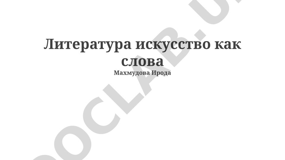 Литература как искусство слова и отражение реальности