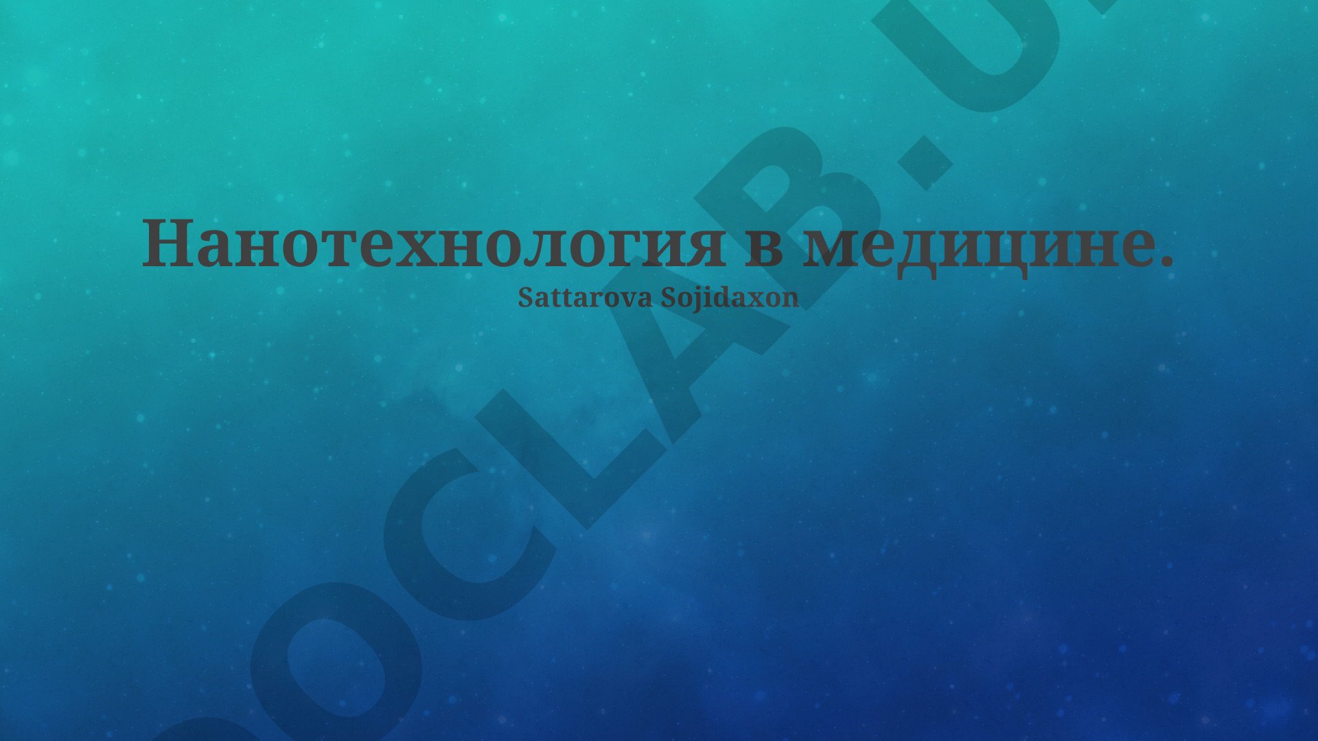 Нанотехнология в медицине