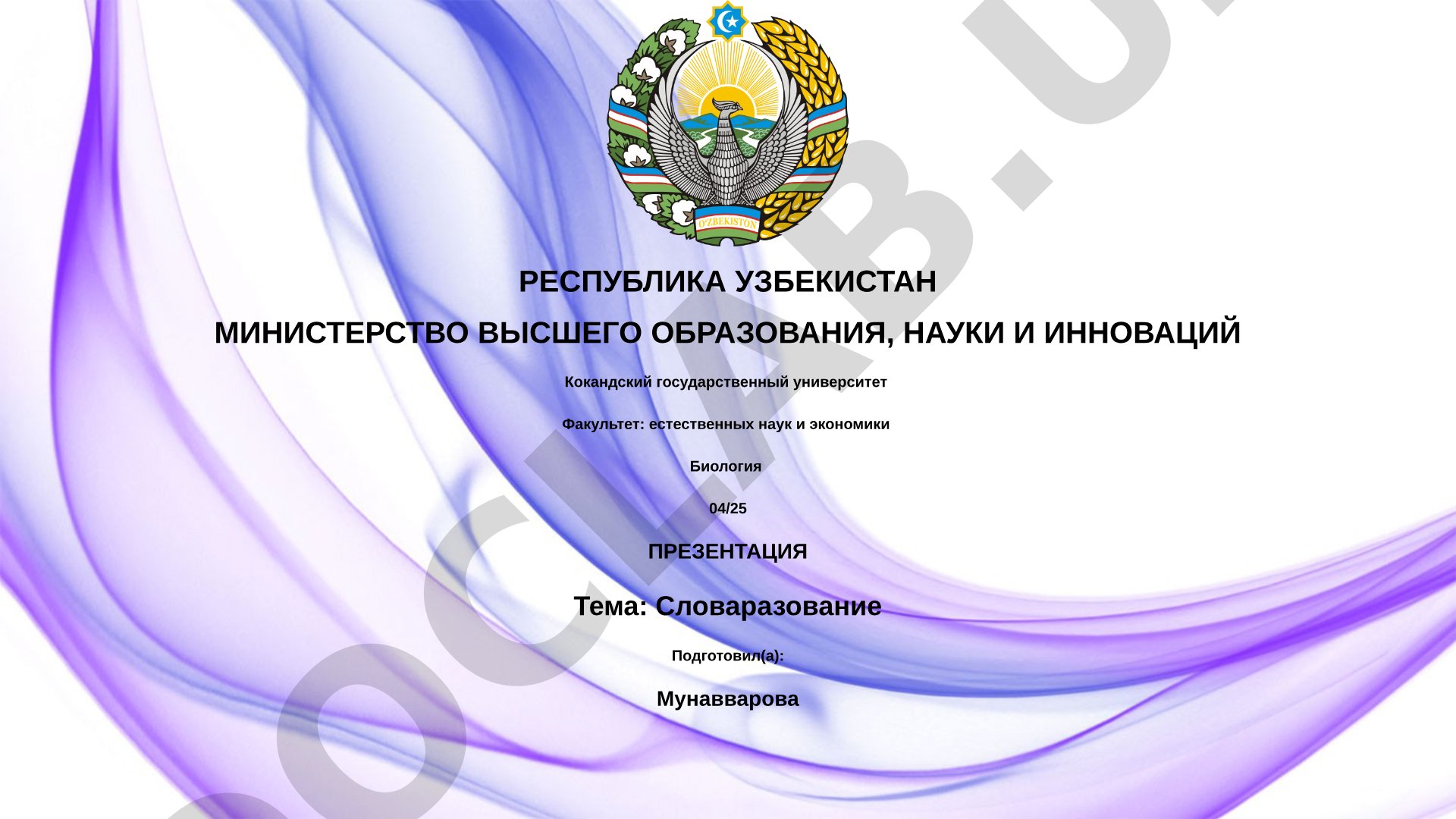 Словообразование