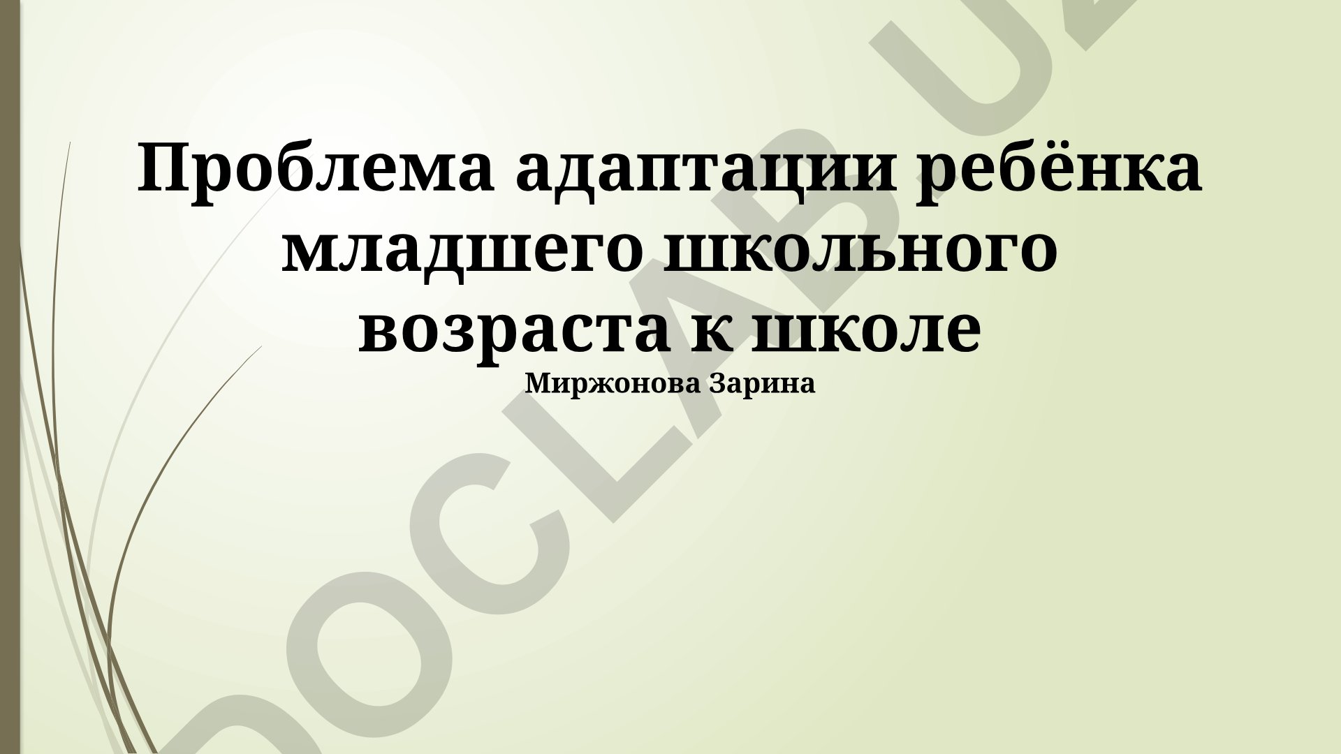 Проблема адаптации ребёнка младшего школьного возраста к школе
