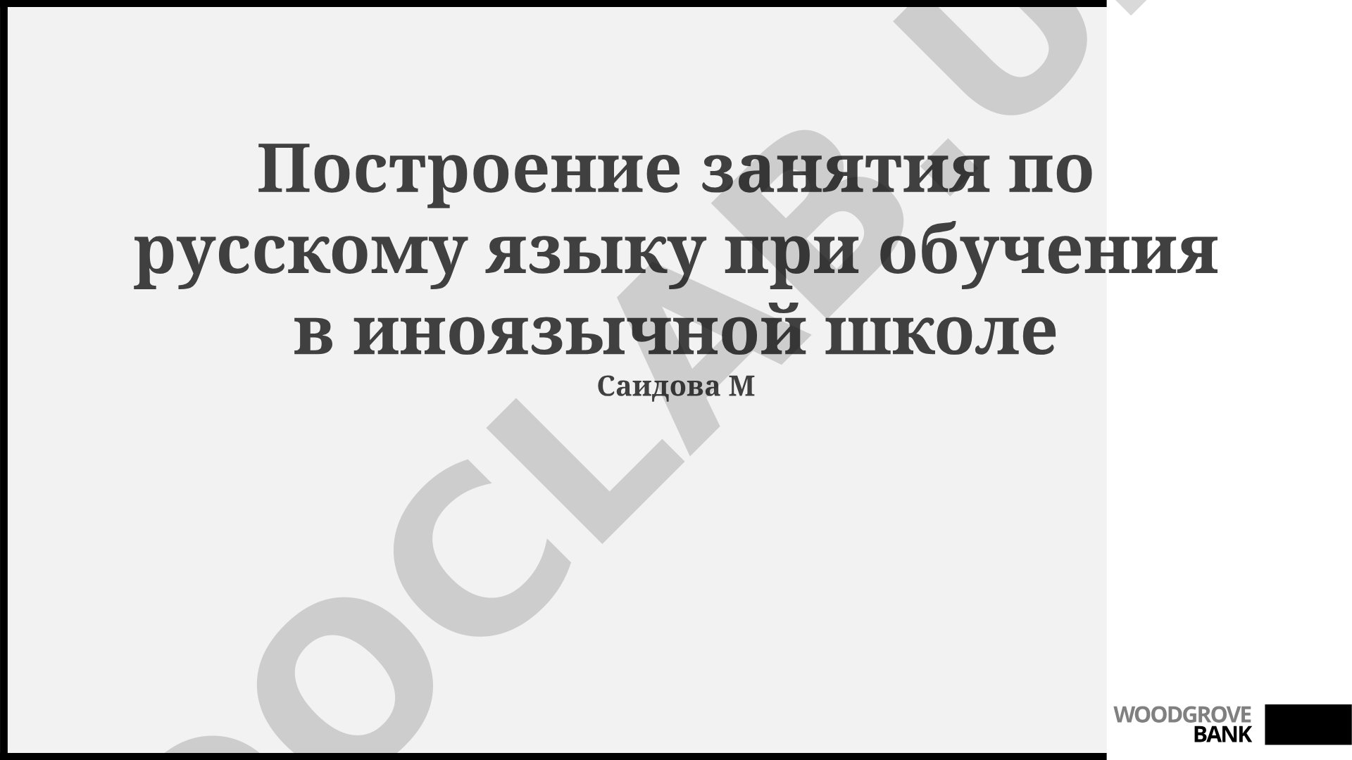 Построение занятия по русскому языку при обучении в иноязычной школе