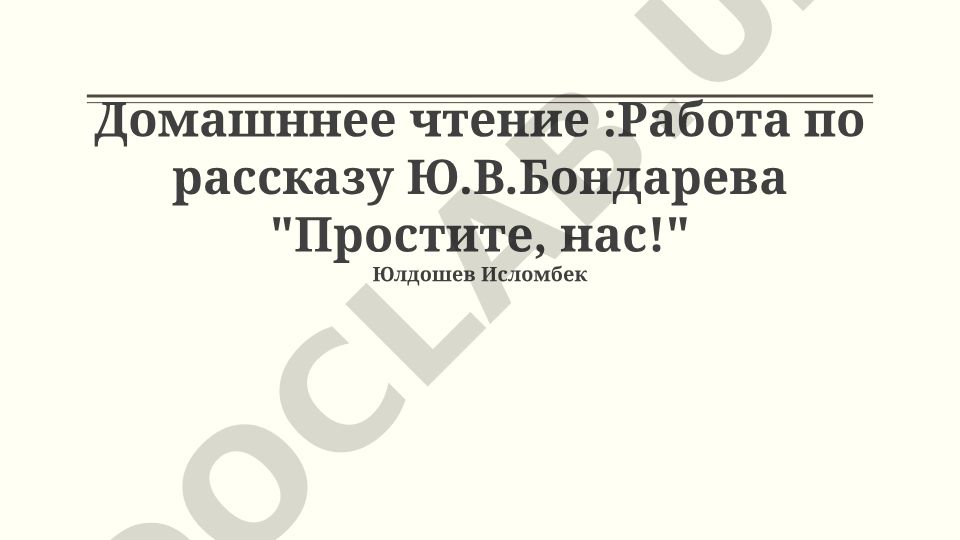 Работа по рассказу Ю.В. Бондарева "Простите, нас!"
