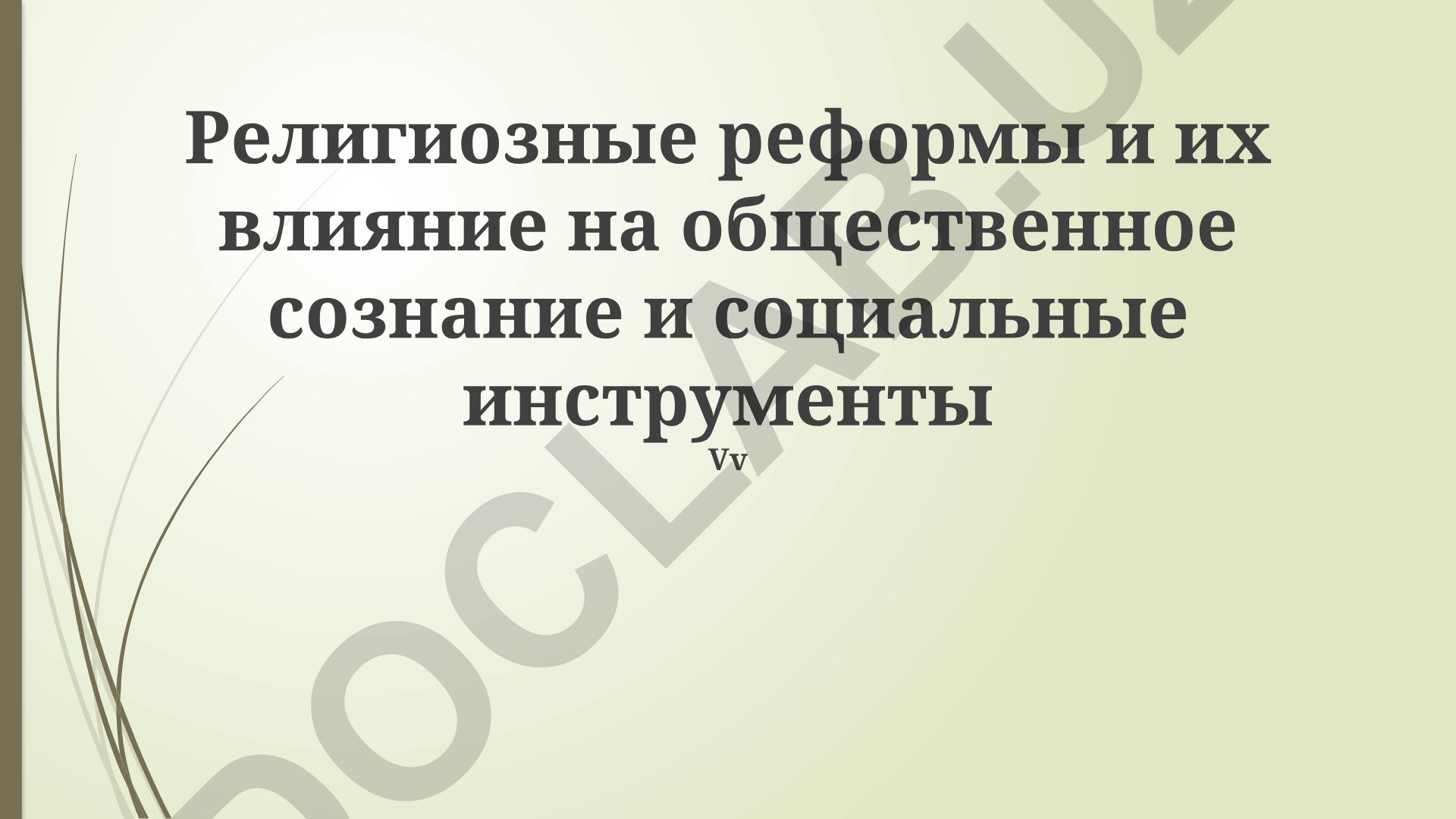Религиозные реформы и их влияние на общественное сознание и социальные институты