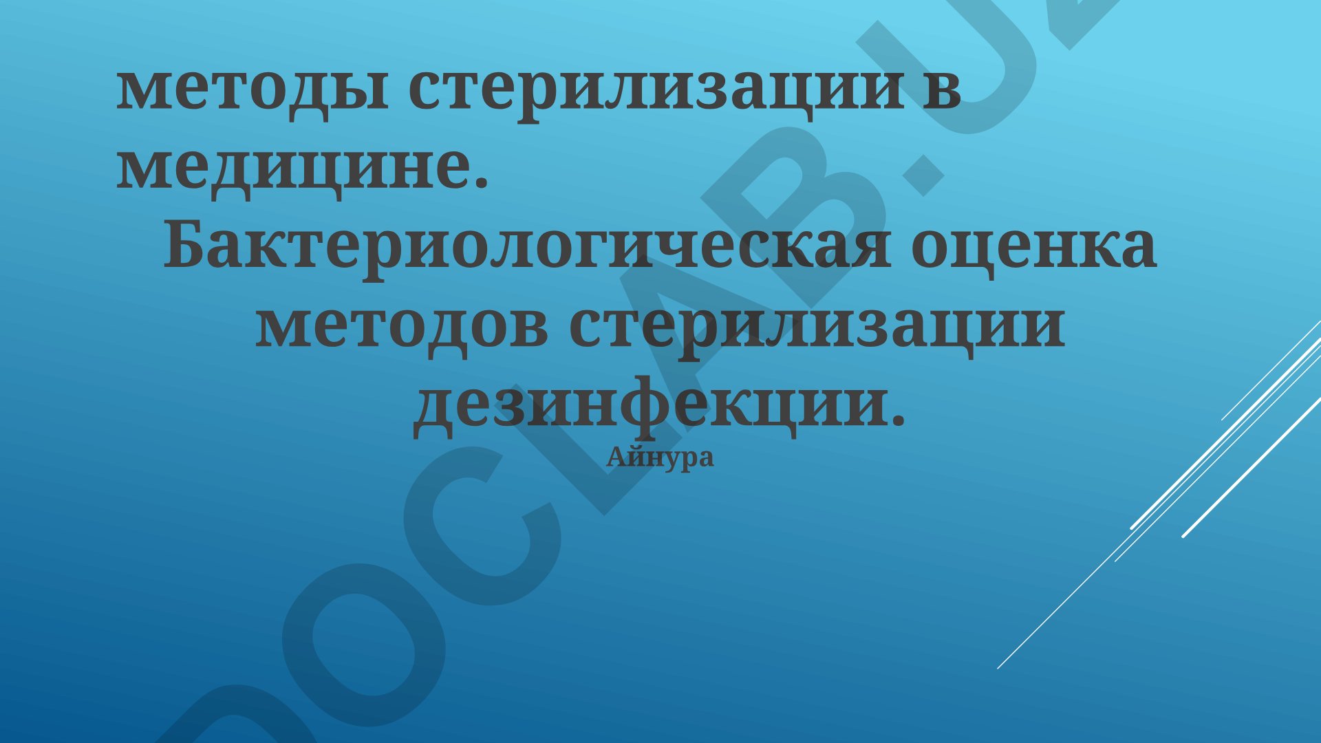 Методы стерилизации в медицине и бактериологическая оценка
