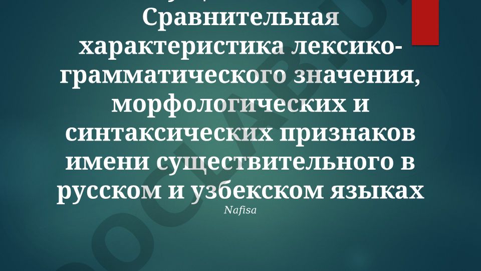 Имя существительное в русском и узбекском языках: сравнительный анализ