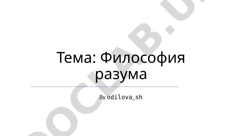 Философия разума