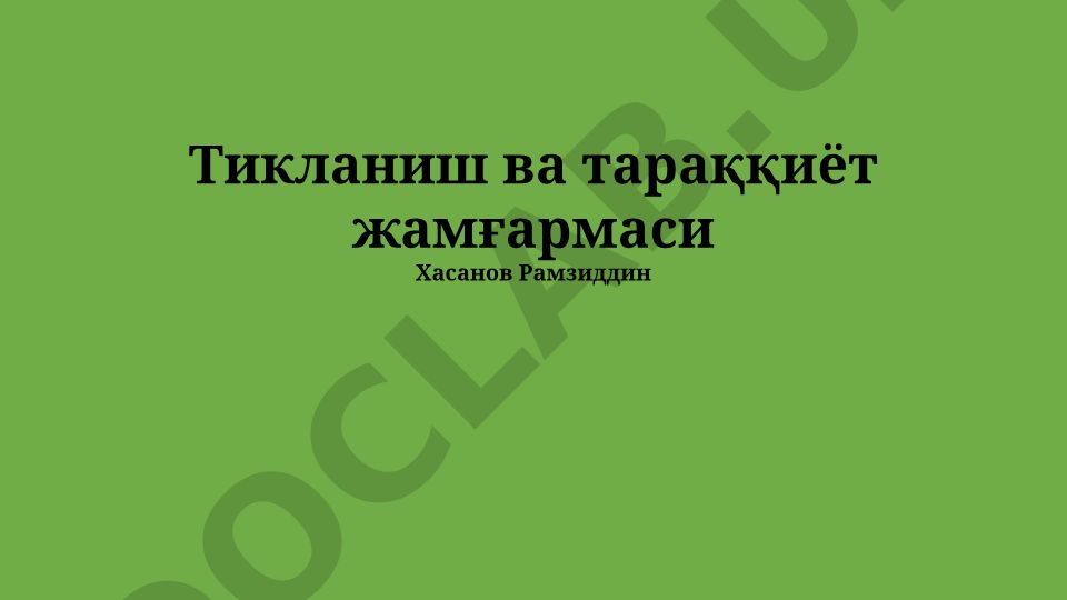 Тикланиш ва тараққиёт жамғармаси Хасанов Рамзиддин