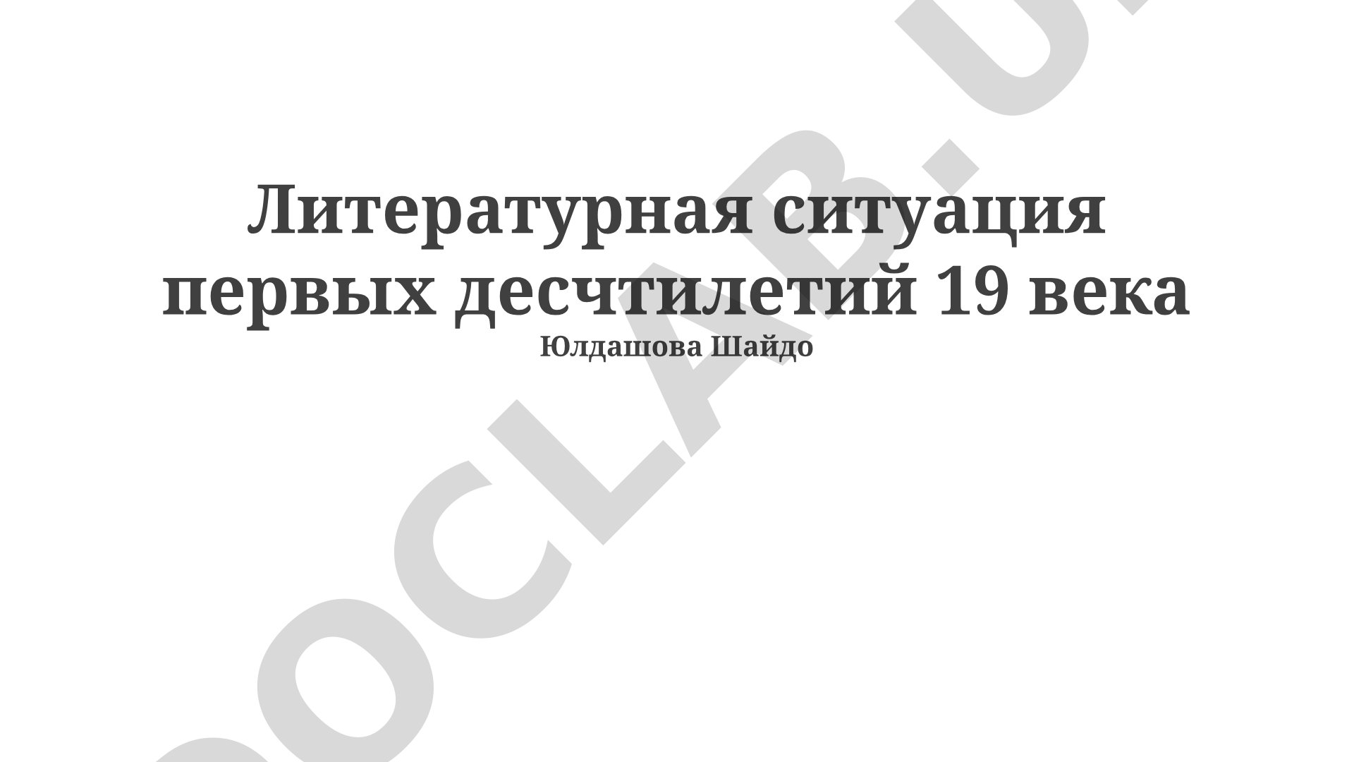 Литературная ситуация первых десятилетий 19 века