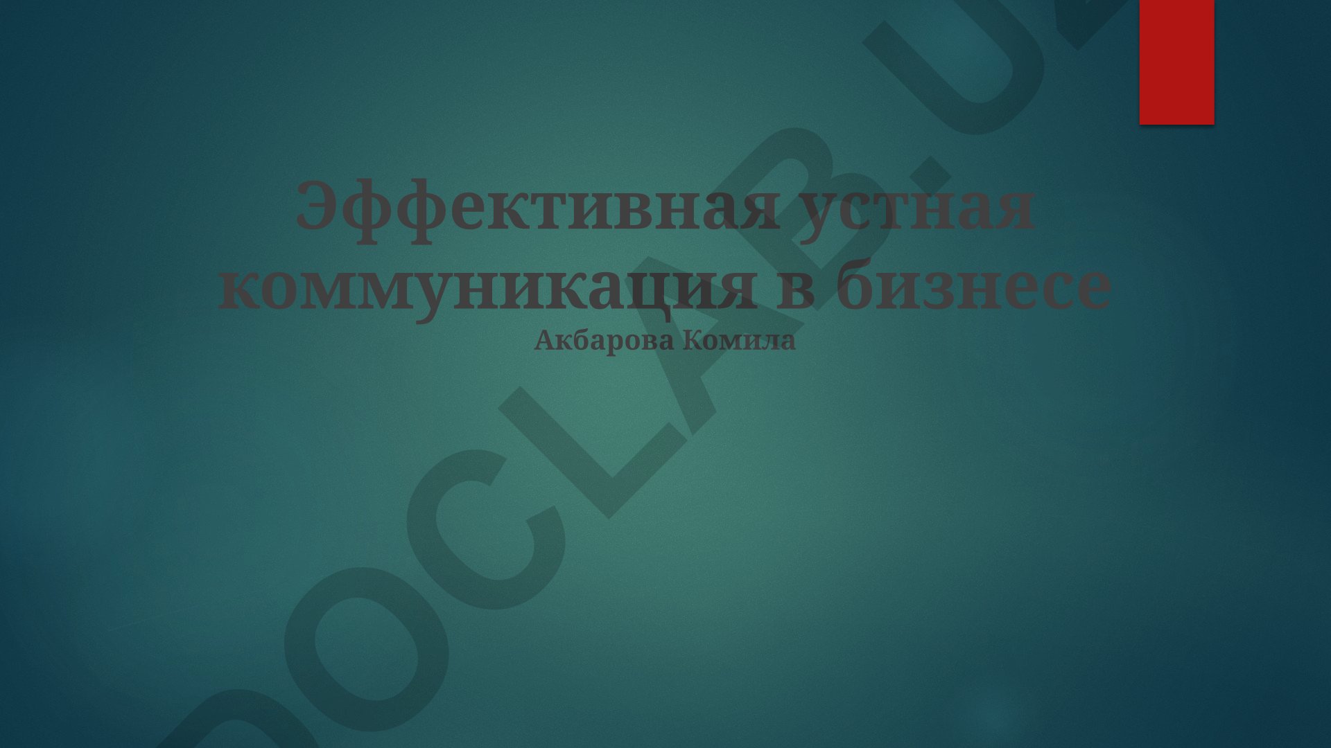 Эффективная устная коммуникация в бизнесе