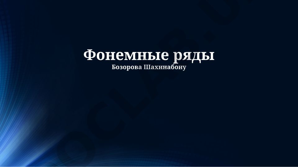 Фонематические ряды: определение, типы и принципы построения