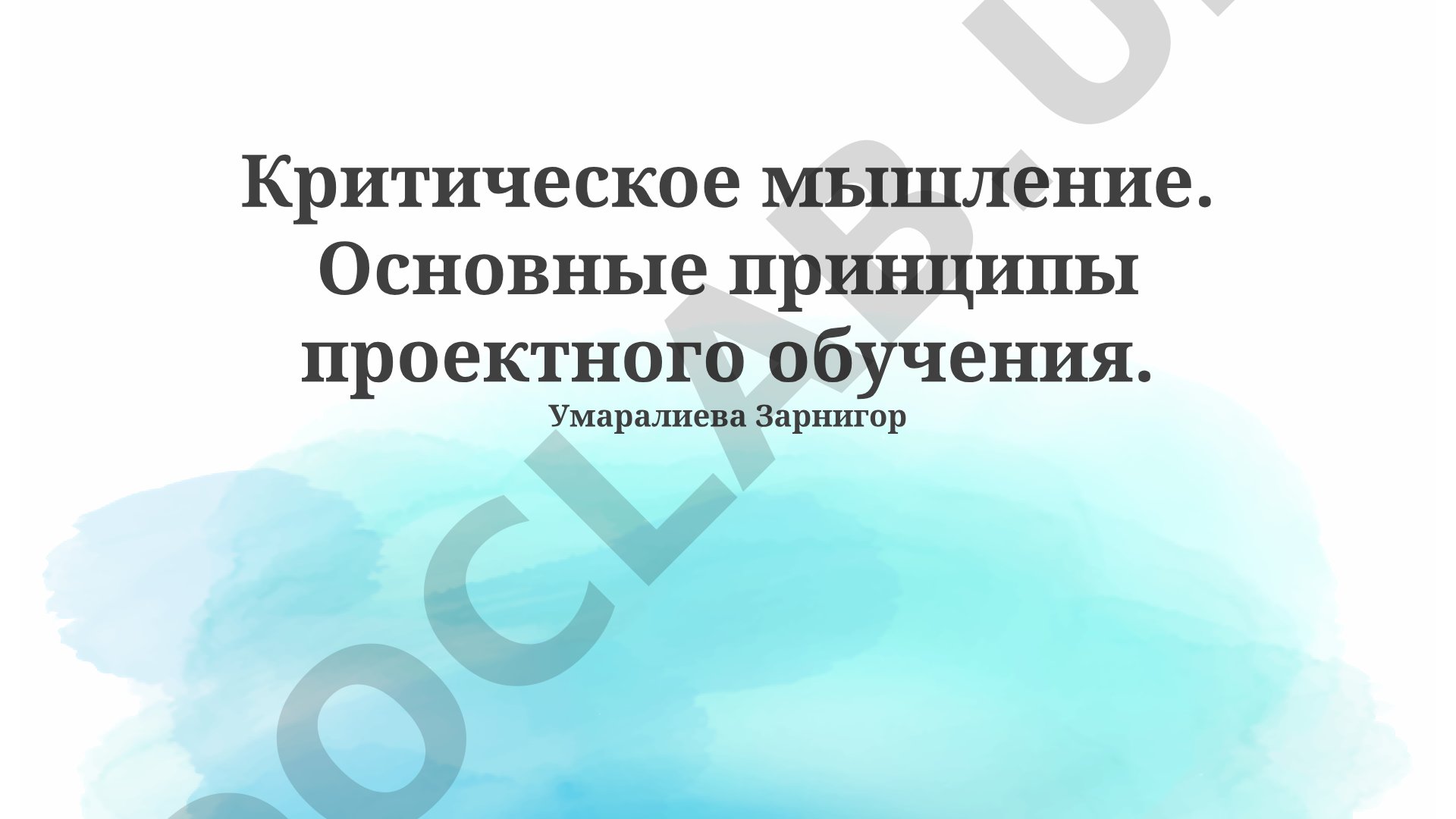 Критическое мышление и основные принципы проектного обучения