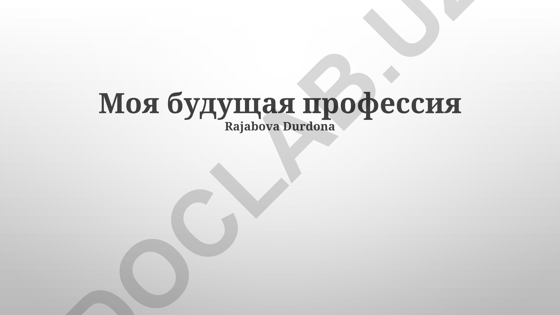Моя будущая профессия: преимущества, вызовы и перспективы