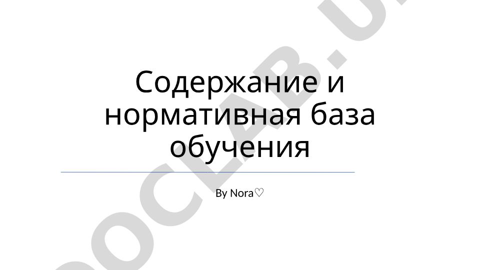 Содержание и нормативная база обучения
