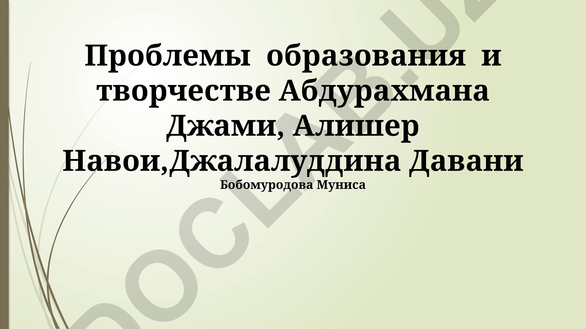 Проблемы образования и творчества Джами, Навои и Давани