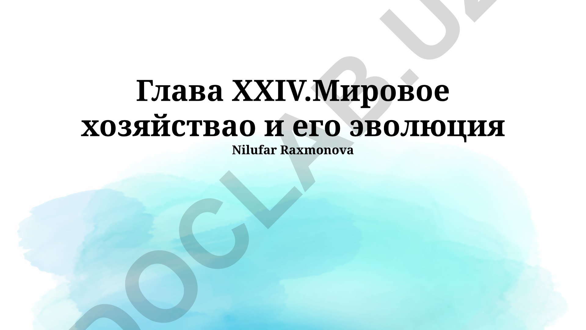 Мировое хозяйство и его эволюция