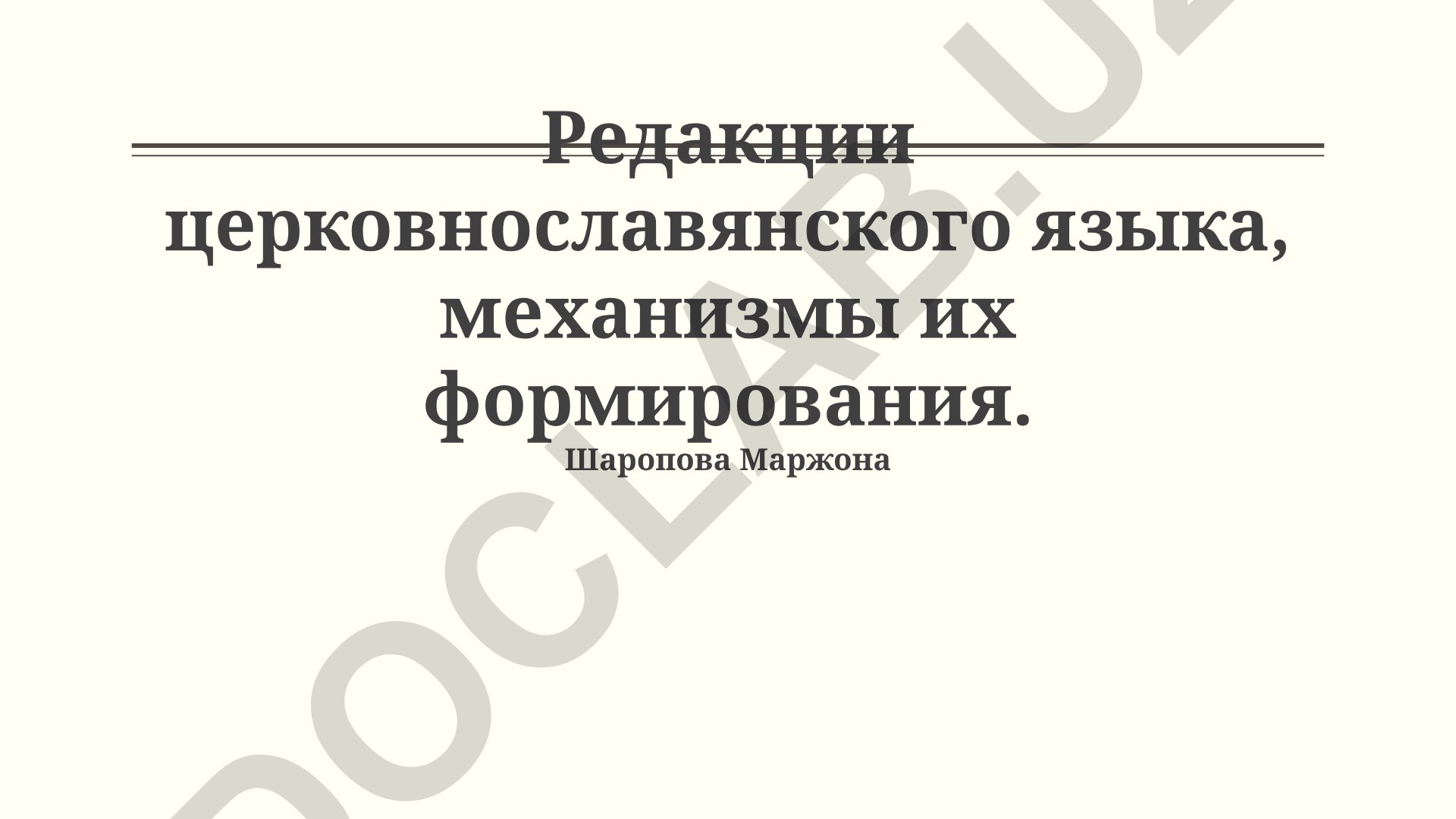 Редакции церковнославянского языка и механизмы их формирования