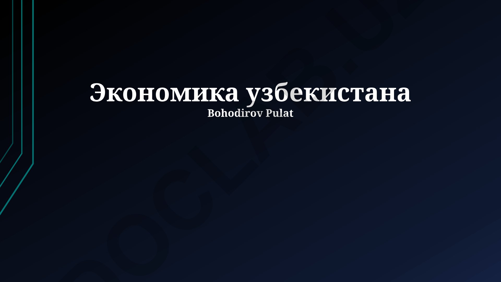Экономика Узбекистана: реформы, отрасли и перспективы