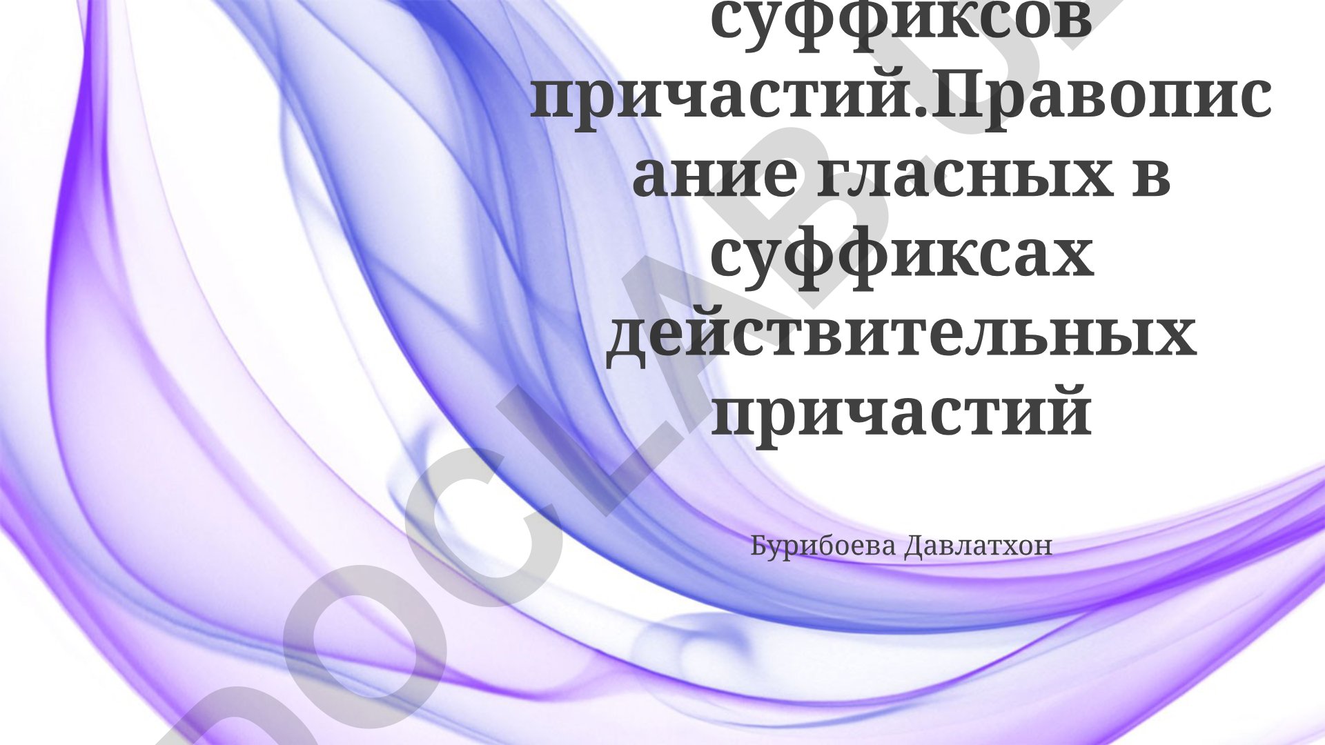 Правописание суффиксов причастий в русском языке