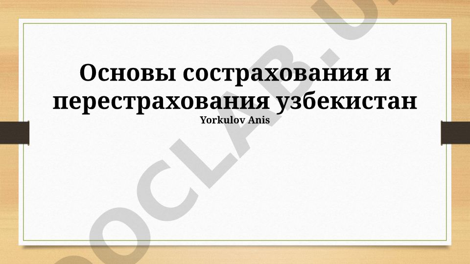 Основы сострахования и перестрахования в Узбекистане