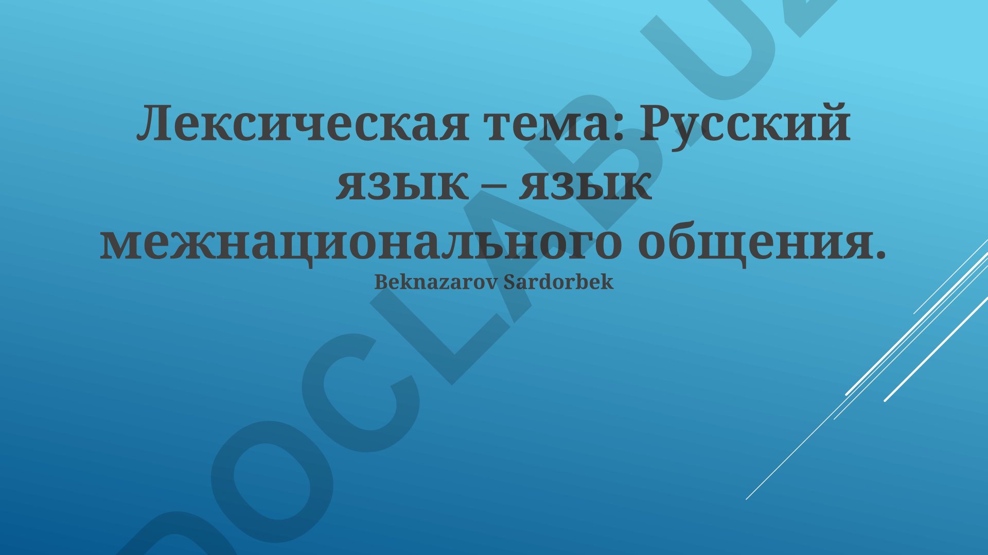 Русский язык как язык межнационального общения: перспективы и вызовы