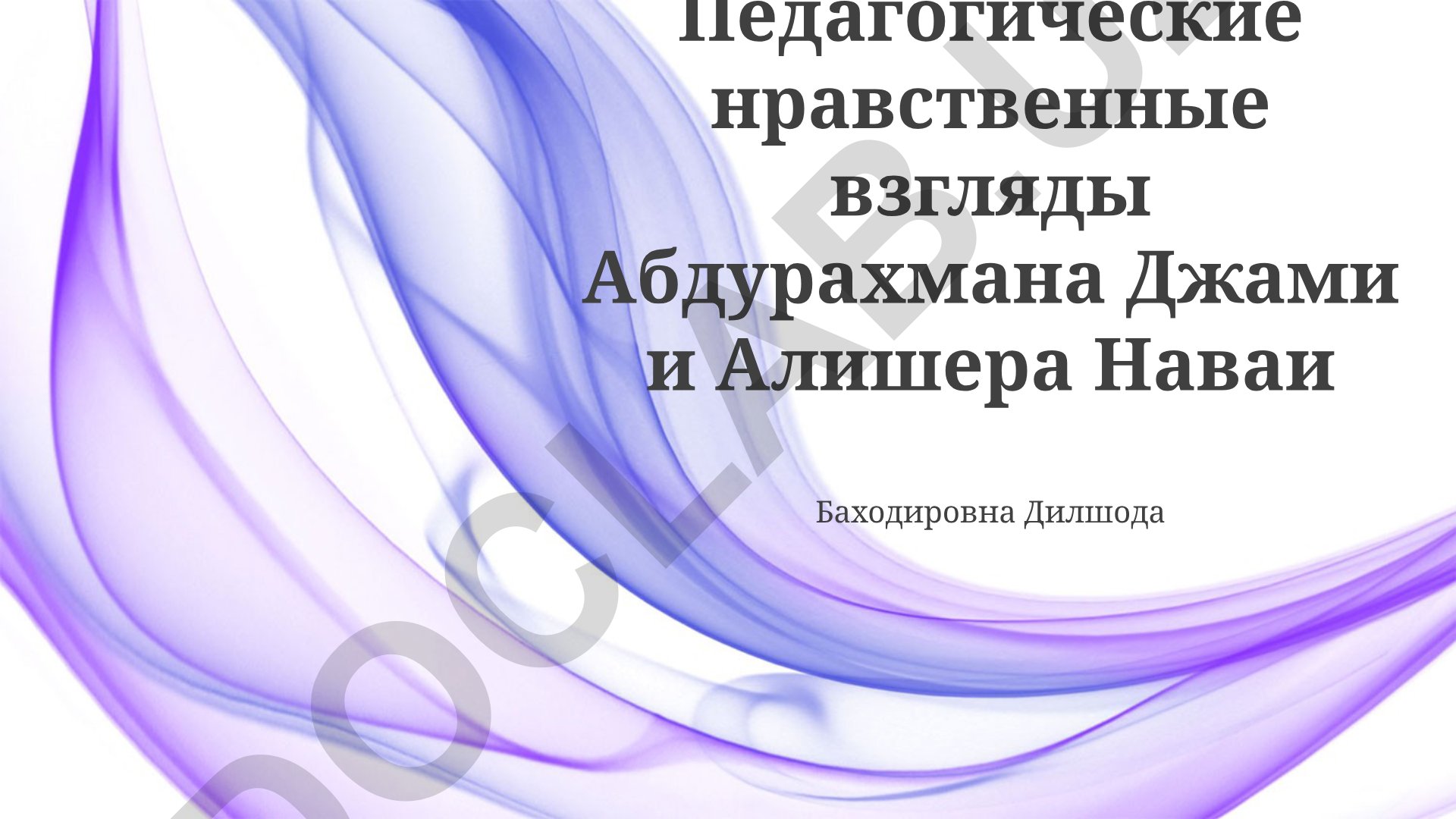 Педагогические нравственные взгляды Абдурахмана Джами и Алишера Наваи