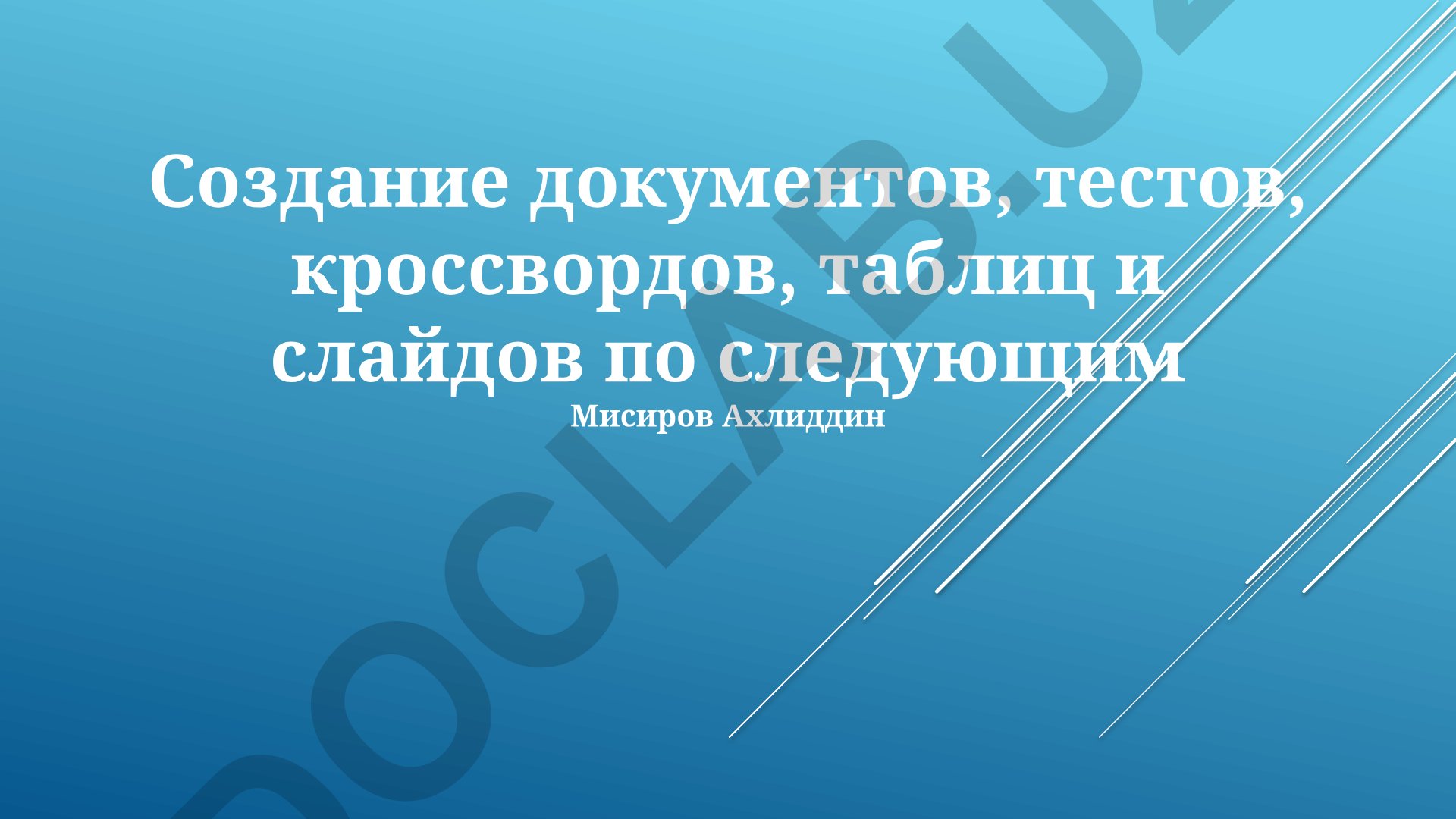 Создание документов, тестов, кроссвордов, таблиц и слайдов