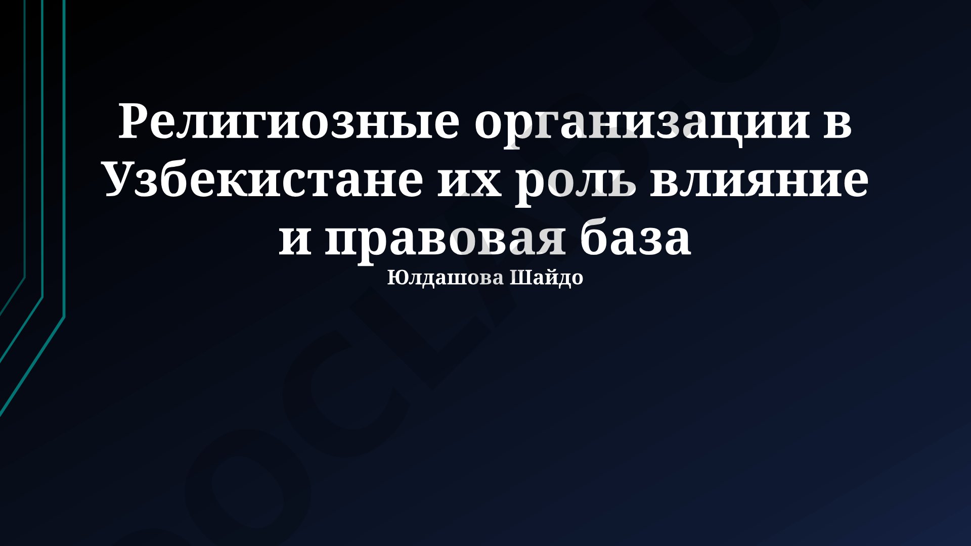 Религиозные организации в Узбекистане: история, структура и правовая база