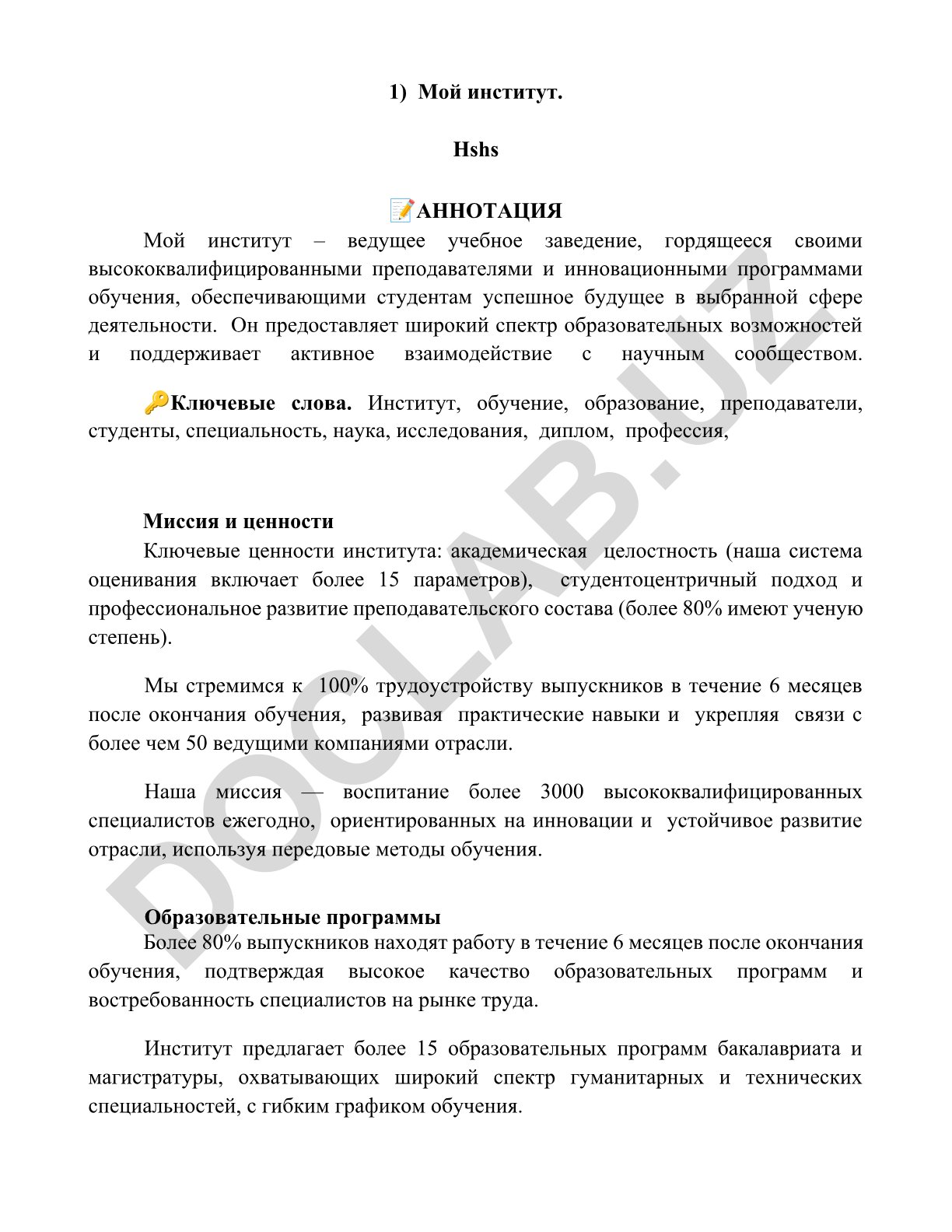 Мой институт - ведущее учебное заведение с высококвалифицированными преподавателями