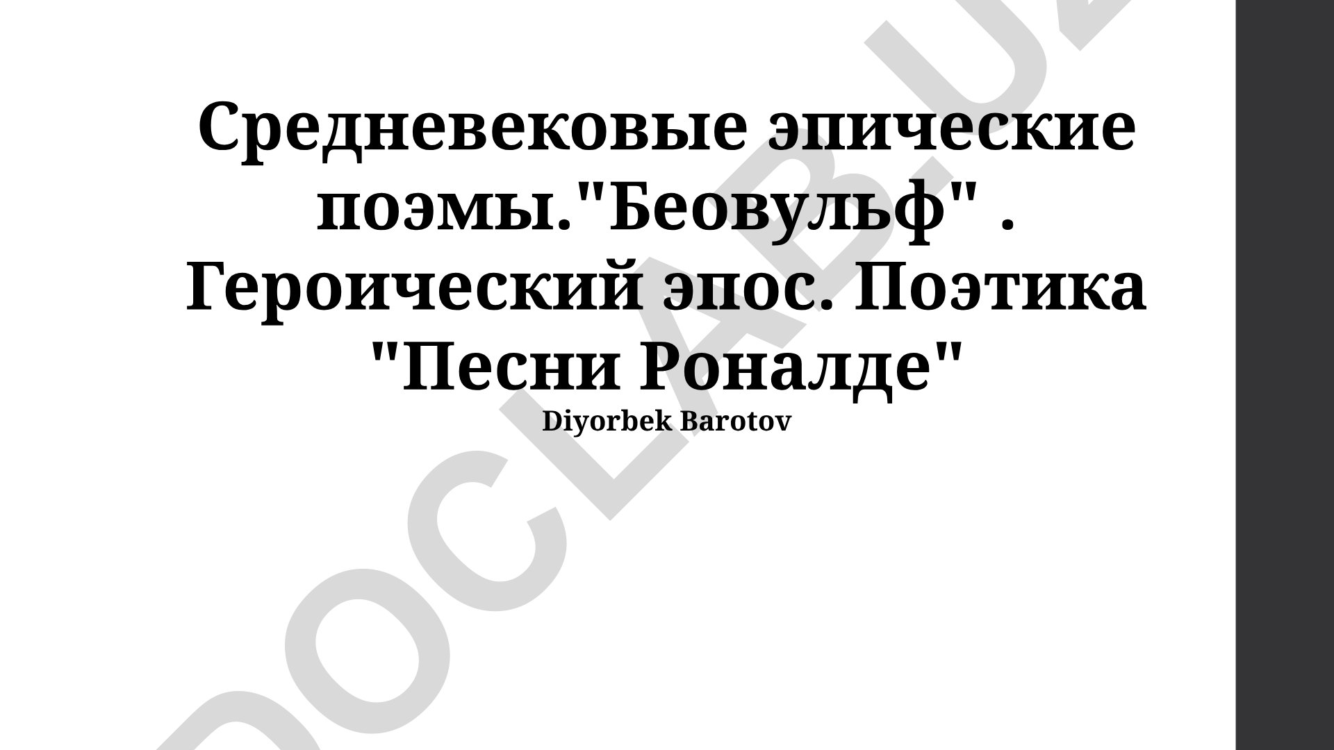 Средневековые эпические поэмы: «Беовульф» и «Песнь о Роланде»