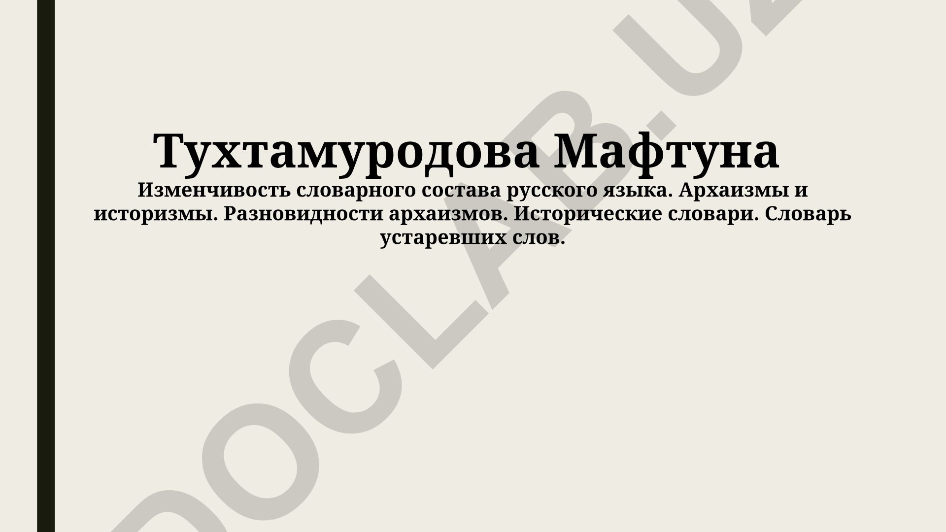 Изменчивость словарного состава русского языка: архаизмы и историзмы