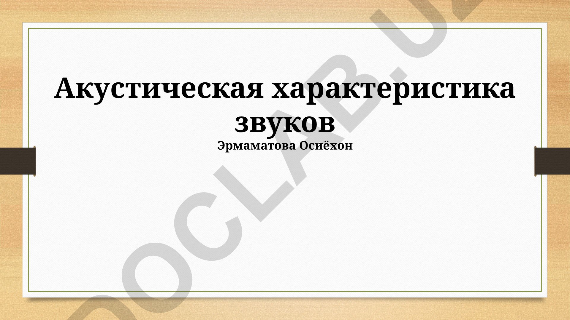 Акустическая характеристика звуков