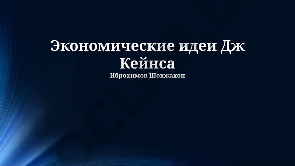 Экономические идеи Дж. Кейнса