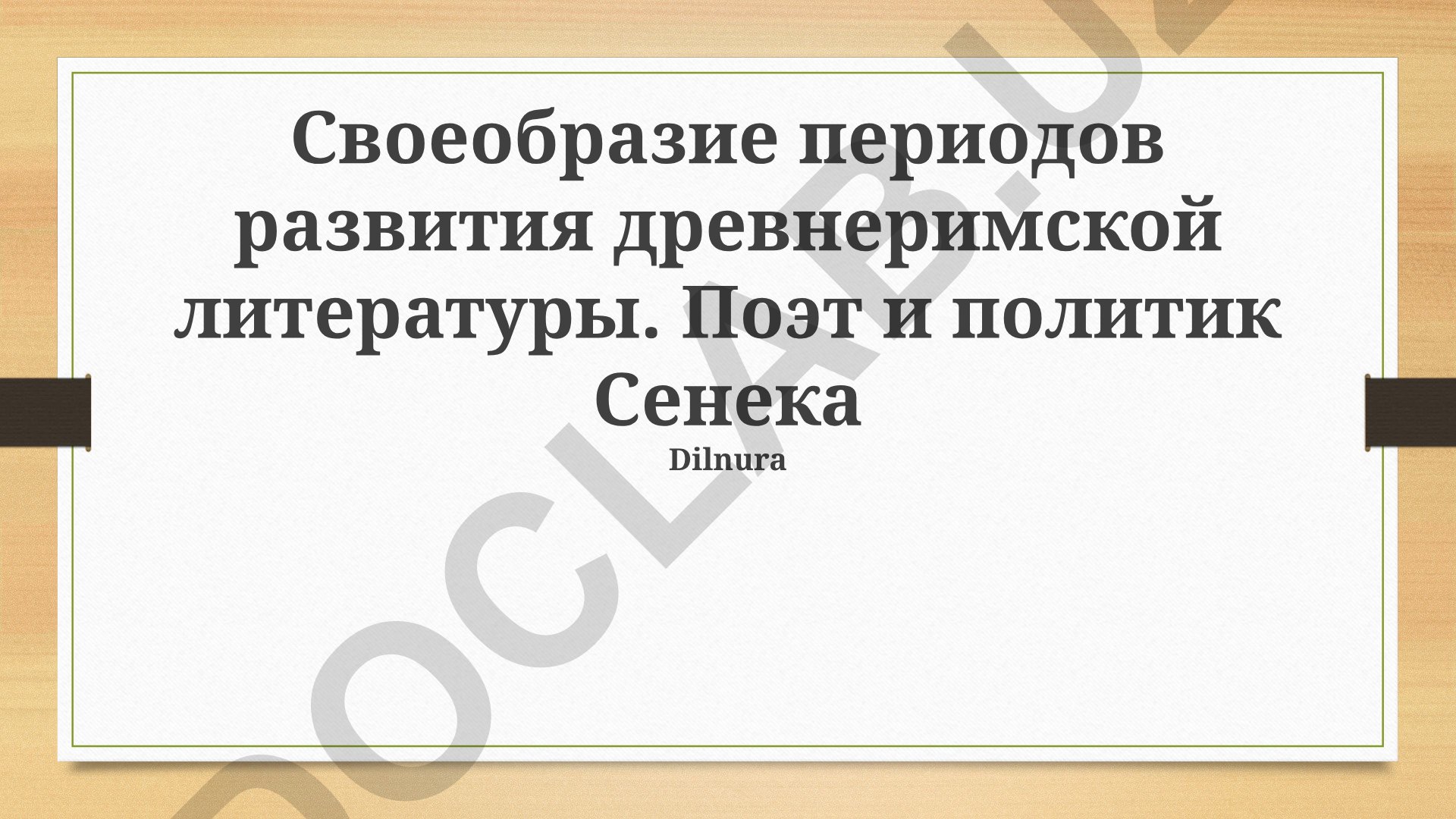 Своеобразие периодов развития древнеримской литературы. Поэт и политик Сенека