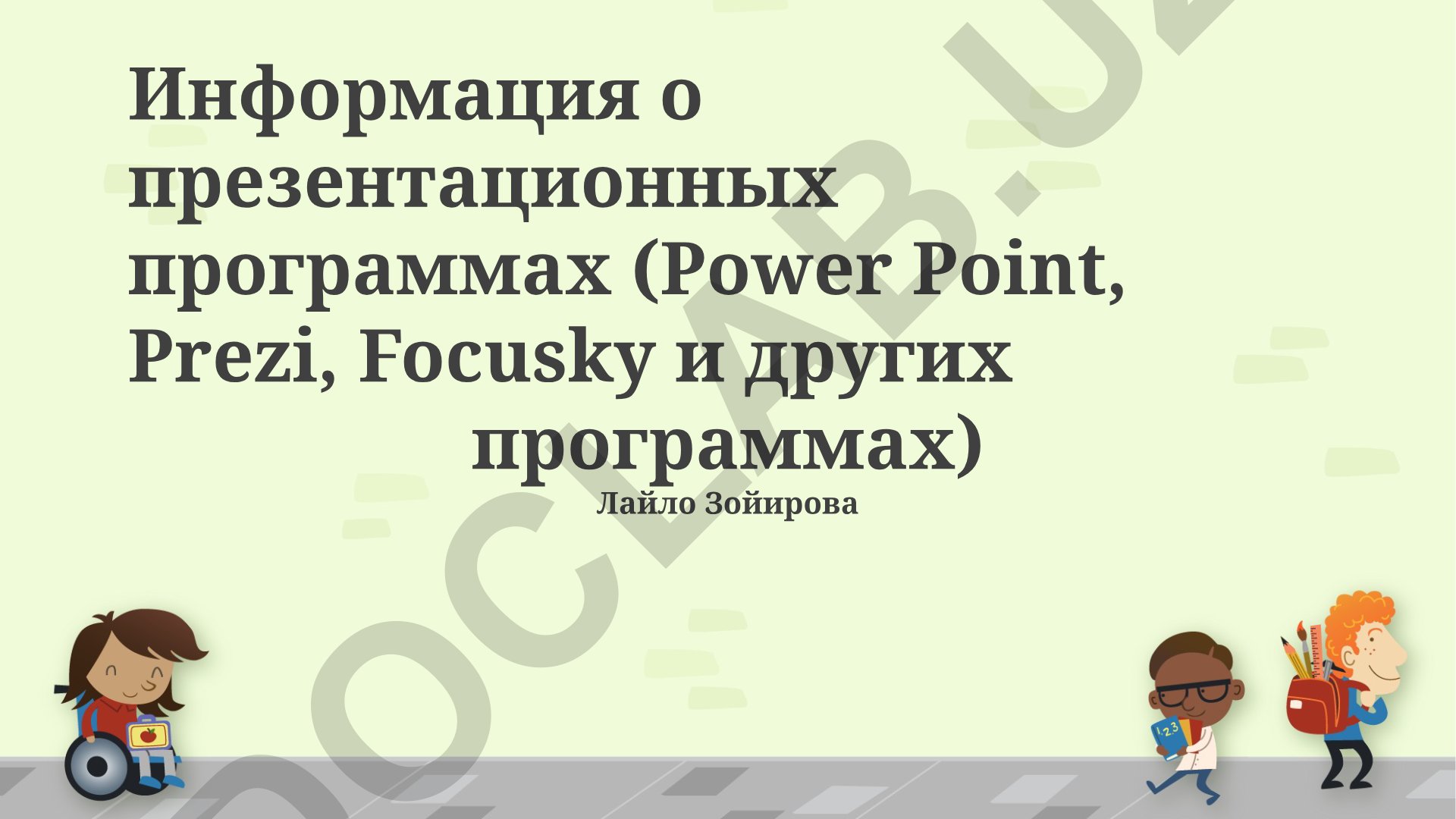 Информация о презентационных программах (Power Point, Prezi, Focusky)