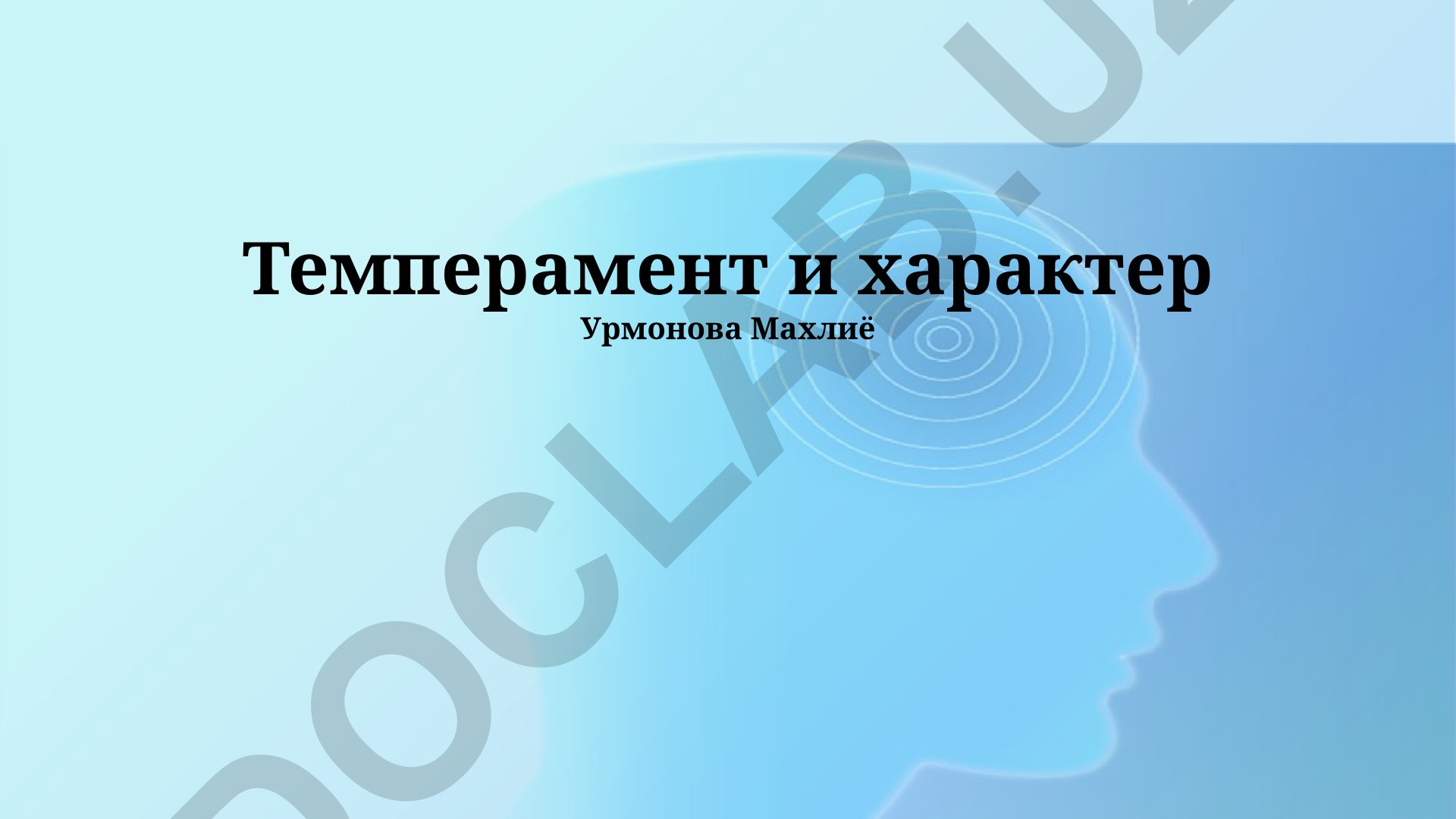 Темперамент и характер