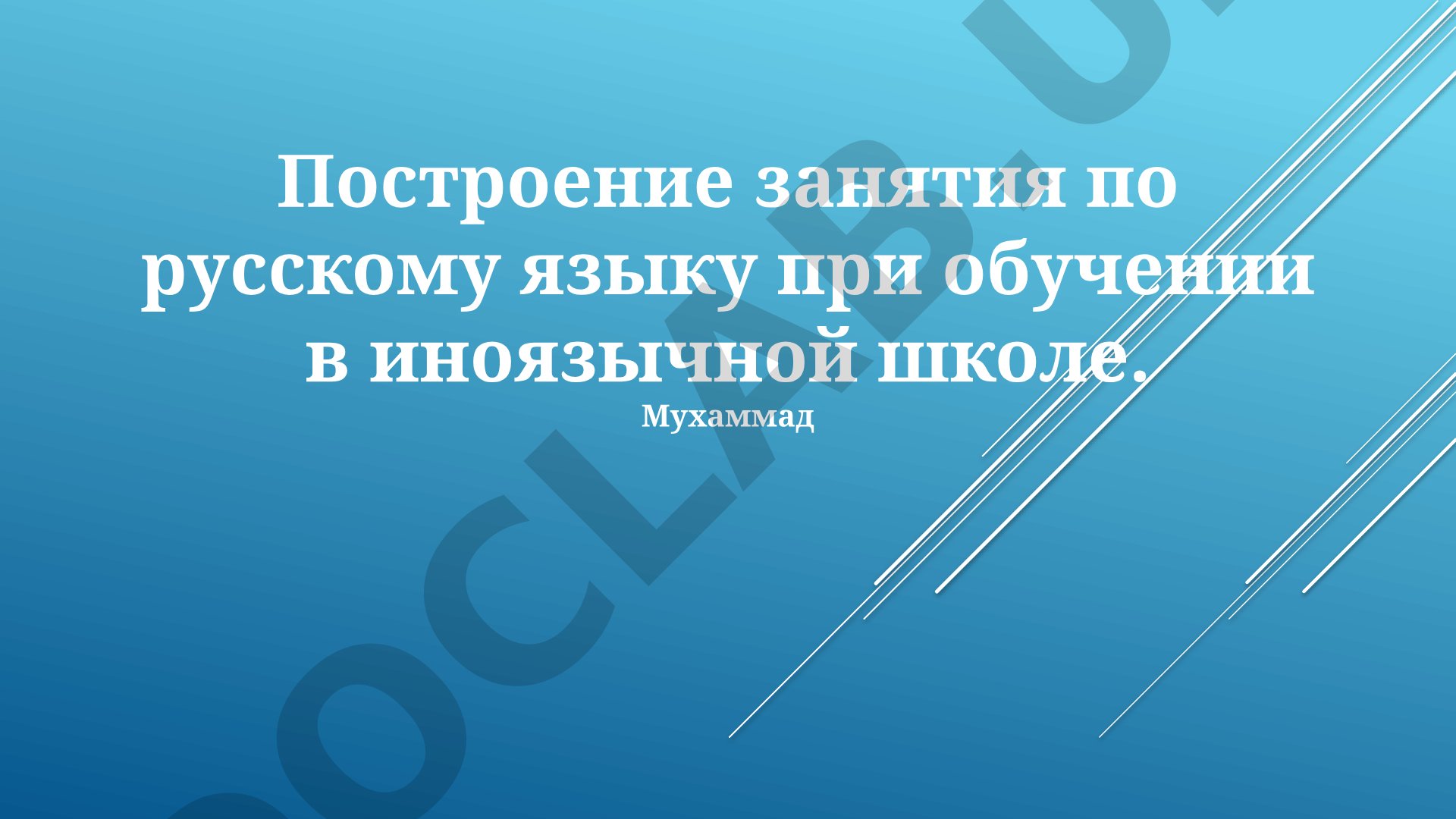 Построение занятия по русскому языку при обучении в иноязычной школе